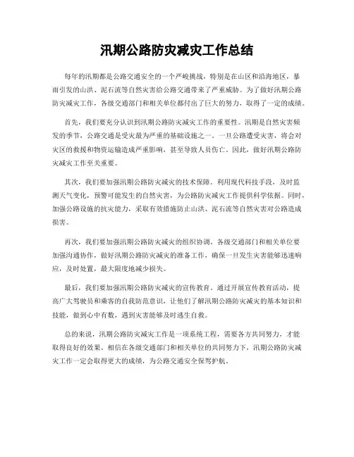 汛期公路防灾减灾工作总结