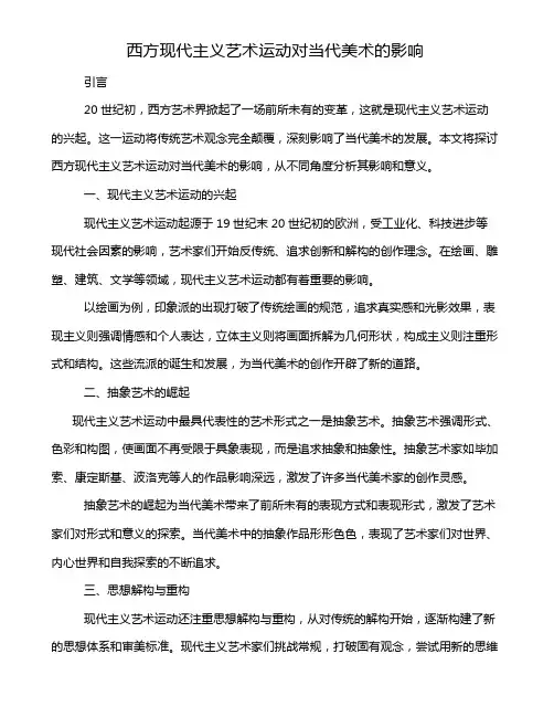 西方现代主义艺术运动对当代美术的影响