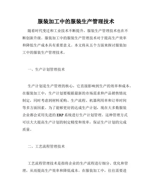 服装加工中的服装生产管理技术