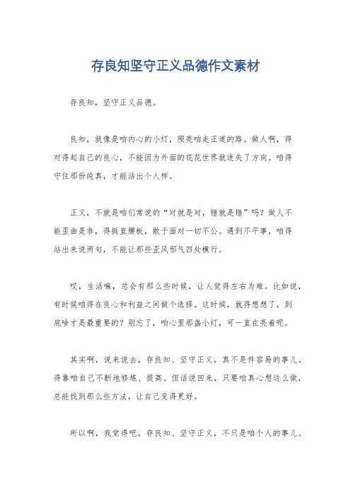 存良知坚守正义品德作文素材
