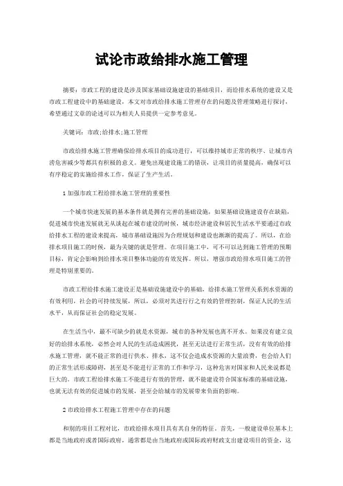 试论市政给排水施工管理