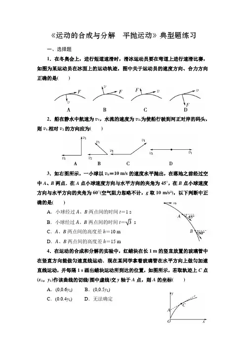 高中物理必修二《运动的合成与分解 平抛运动》典型题练习(含答案)