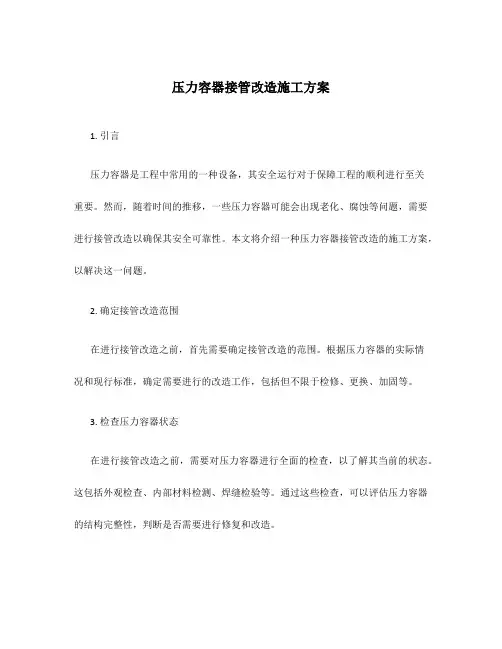 压力容器接管改造施工方案
