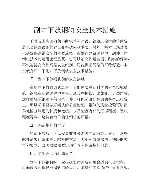 副井下放钢轨安全技术措施