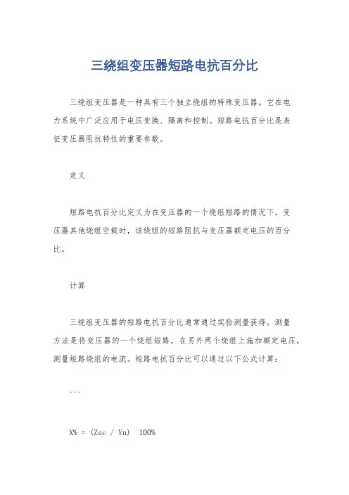 三绕组变压器短路电抗百分比