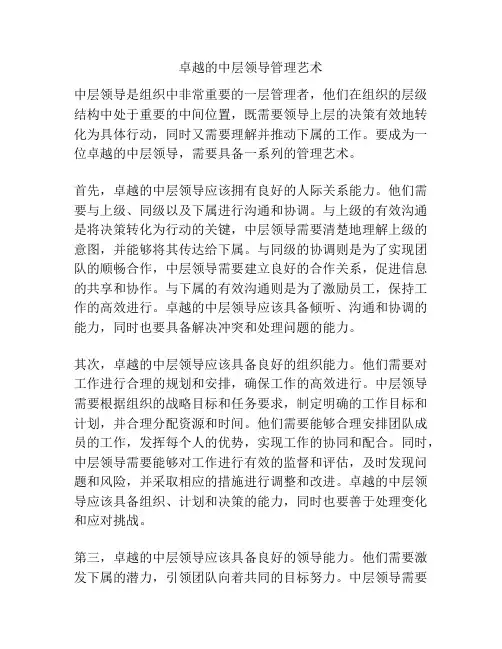 卓越的中层领导管理艺术