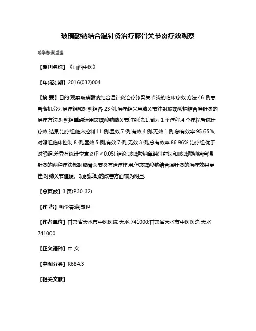 玻璃酸钠结合温针灸治疗膝骨关节炎疗效观察