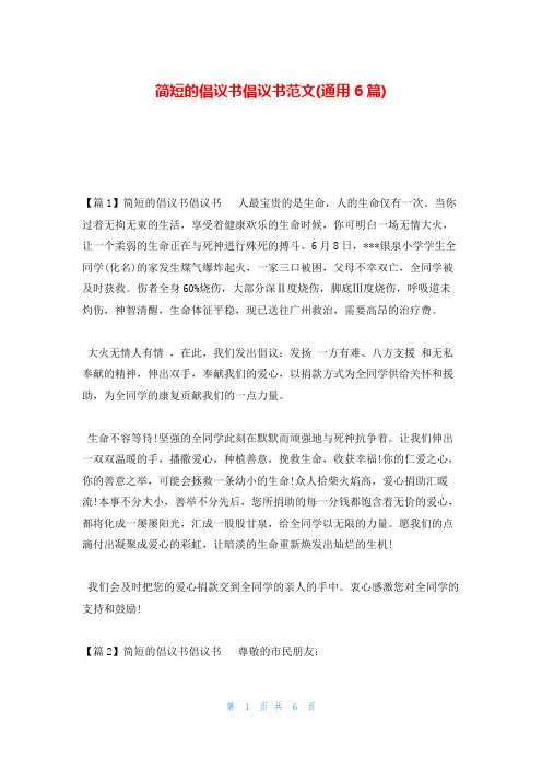 简短的倡议书倡议书范文(通用6篇)