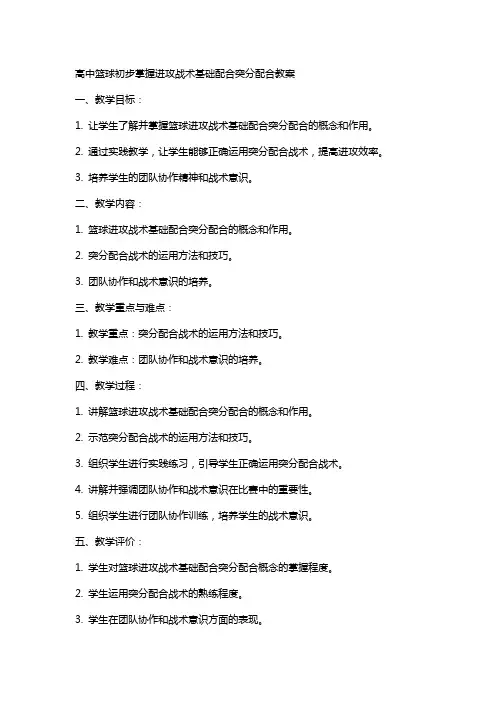 高中篮球初步掌握进攻战术基础配合突分配合教案