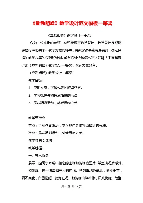 《登勃朗峰》教学设计范文模板一等奖