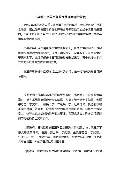 二战第三帝国系列服饰及勋章勋带花絮