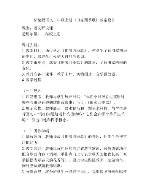 部编版语文二年级上册《田家四季歌》教案设计