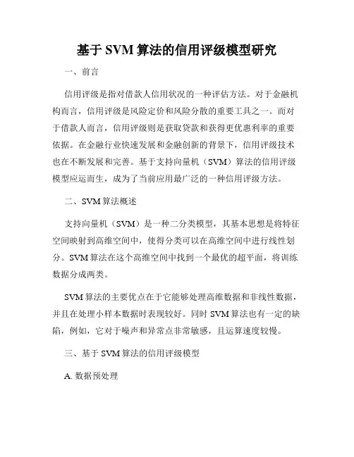 基于SVM算法的信用评级模型研究