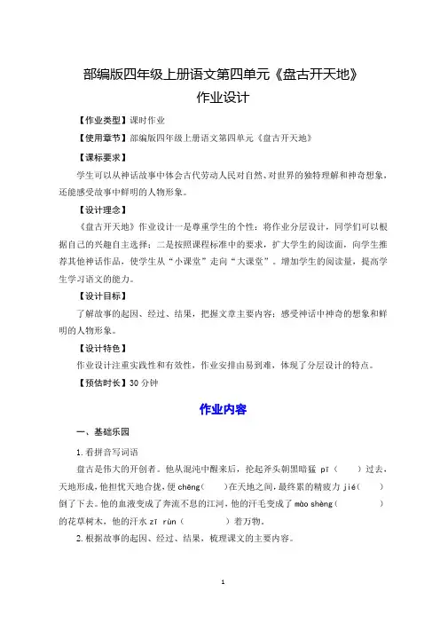 部编版四年级上册语文第四单元《盘古开天地》作业设计