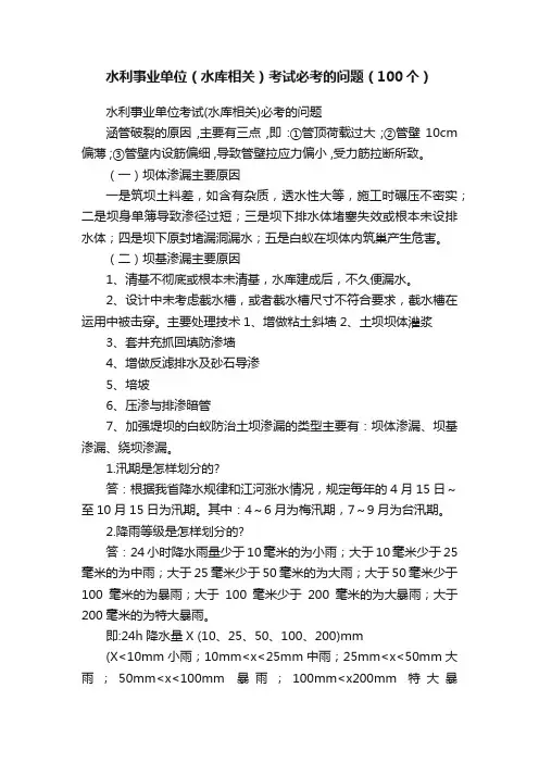 水利事业单位（水库相关）考试必考的问题（100个）