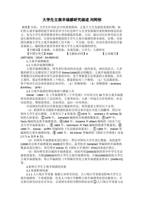 大学生主观幸福感研究综述 刘师彤