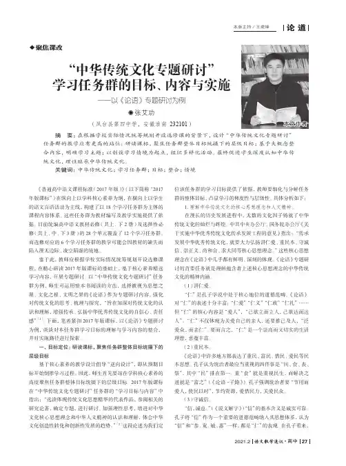 “中华传统文化专题研讨”学习任务群的目标、内容与实施——以《论语》专题研讨为例