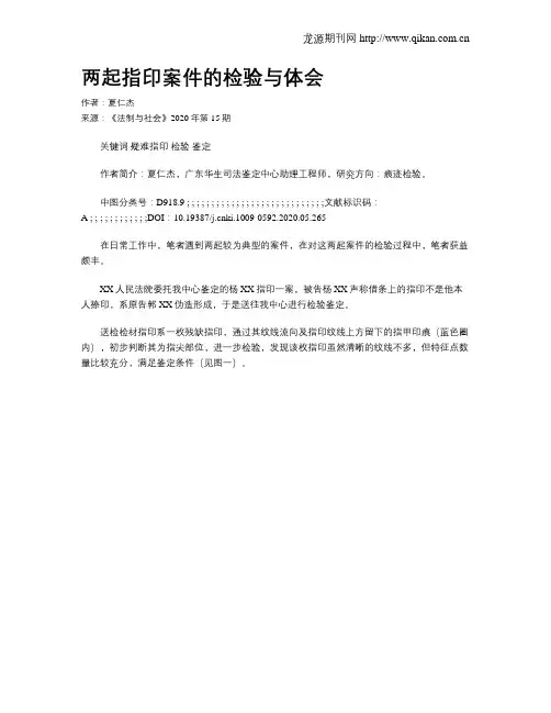 两起指印案件的检验与体会