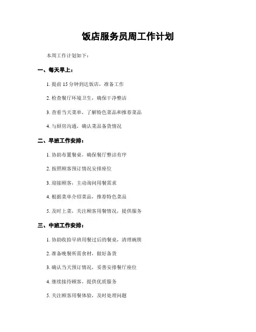 饭店服务员周工作计划