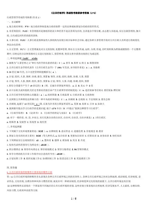 公共行政学形成性考核册参考答案