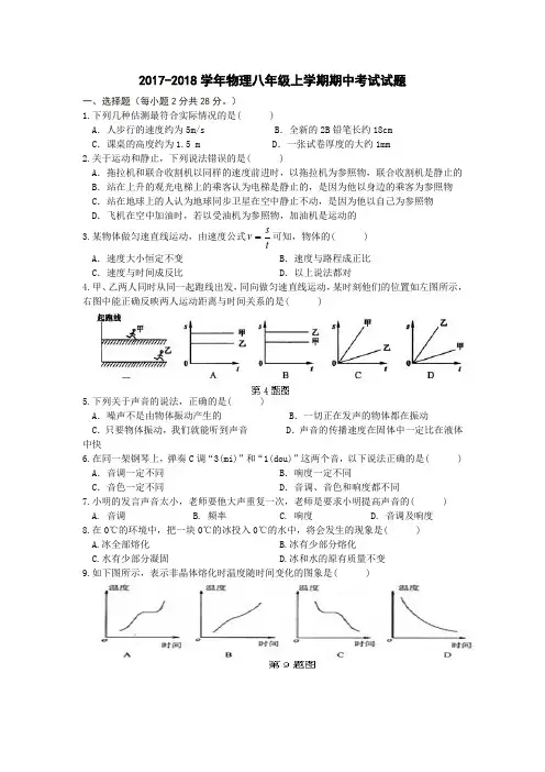 2017-2018学年八年级上物理期中考试试题及答案