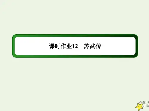 2020_2021学年高中语文第四单元古代人物传记第12课苏武传课时作业课件新人教版必修4