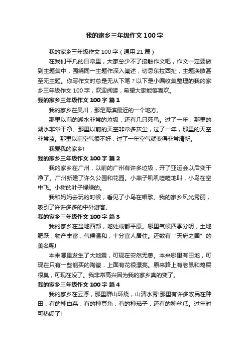 我的家乡三年级作文100字（通用21篇）