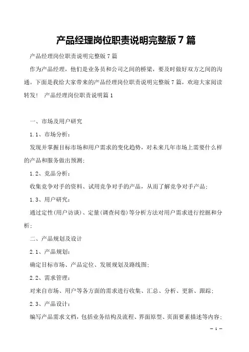 产品经理岗位职责说明完整版7篇