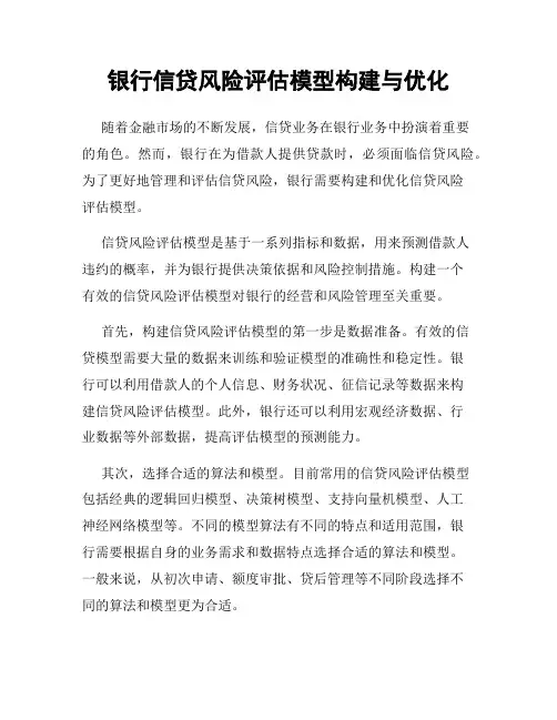银行信贷风险评估模型构建与优化