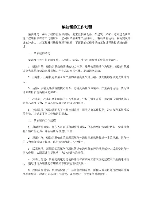 柴油锤的工作过程