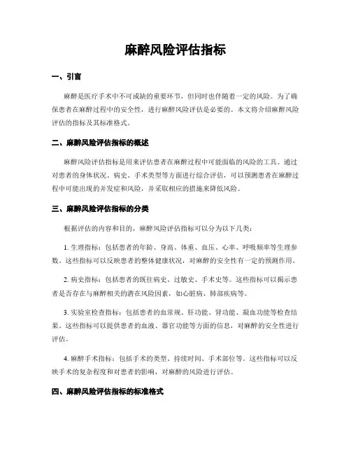 麻醉风险评估指标