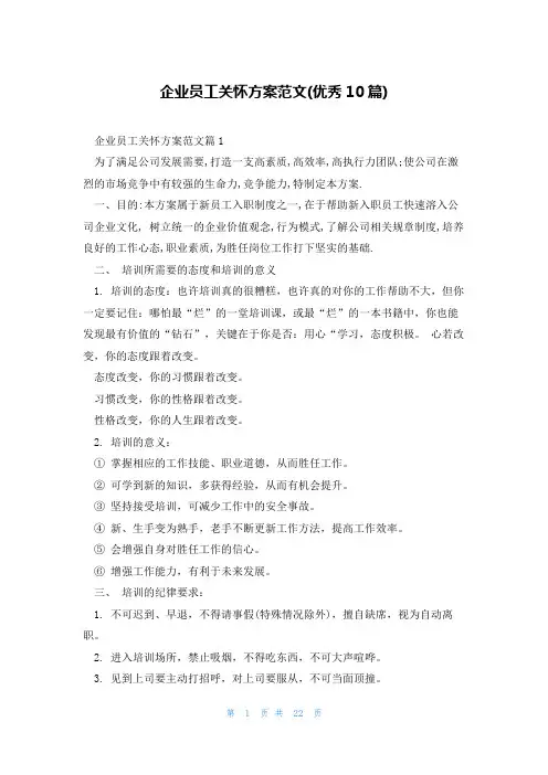 企业员工关怀方案范文(优秀10篇)
