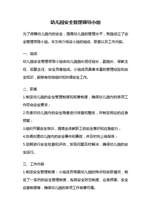 幼儿园安全管理领导小组