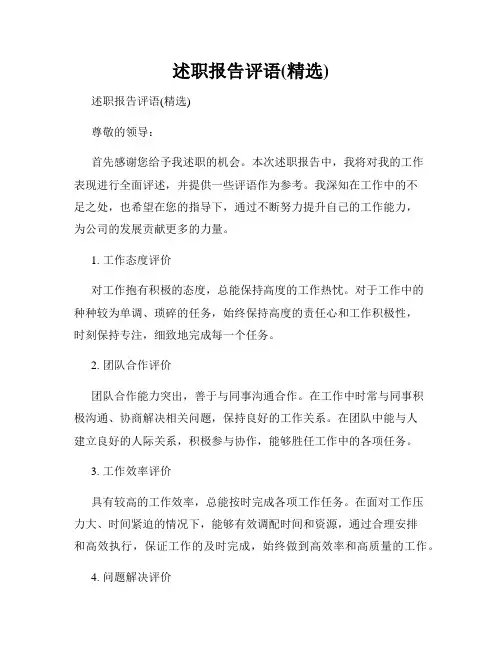 述职报告评语(精选)