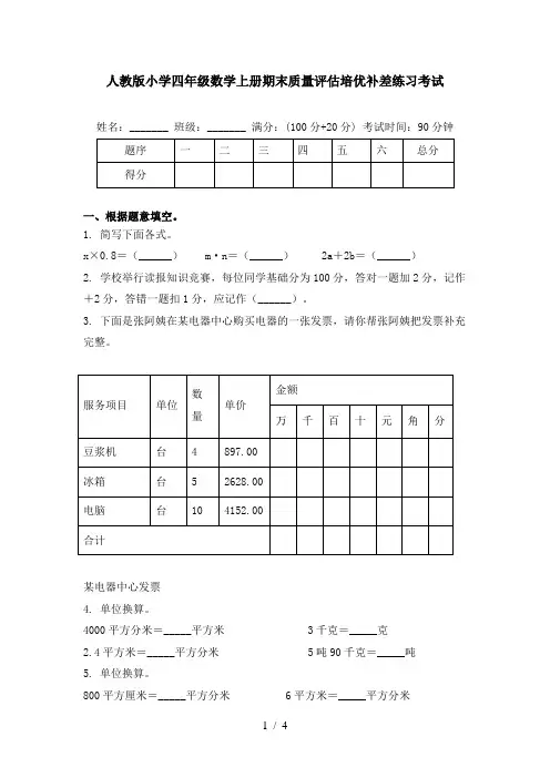 人教版小学四年级数学上册期末质量评估培优补差练习考试