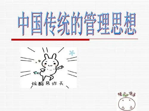 中国传统的管理思想PPT课件
