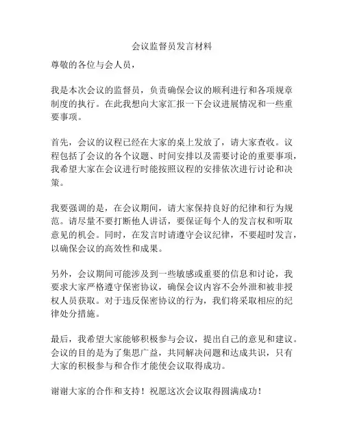 会议监督员发言材料