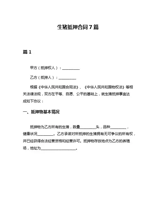生猪抵押合同7篇
