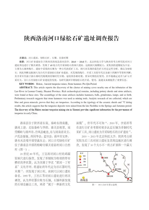 陕西洛南河口绿松石矿遗址调查报告