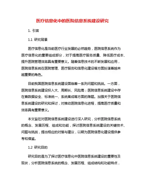 医疗信息化中的医院信息系统建设研究