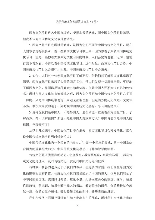 关于传统文化创新的议论文(4篇)