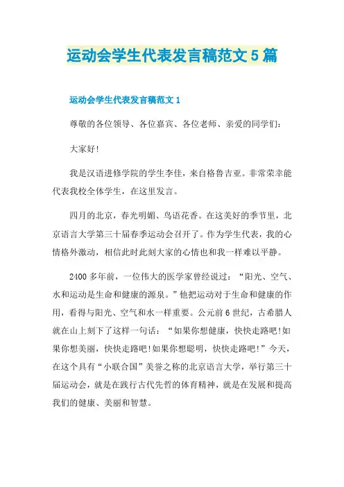 运动会学生代表发言稿范文5篇