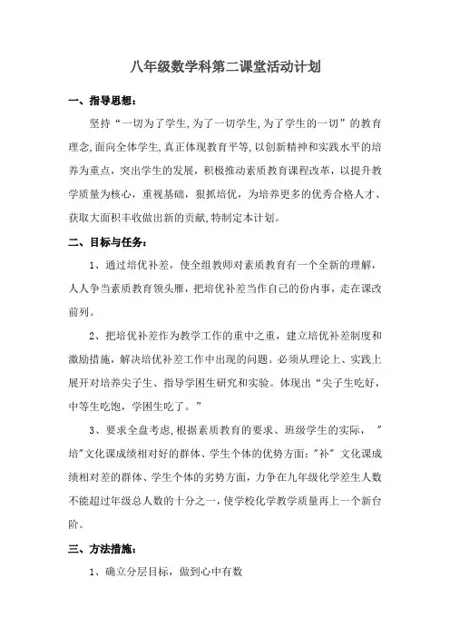 八年级数学第二课堂计划