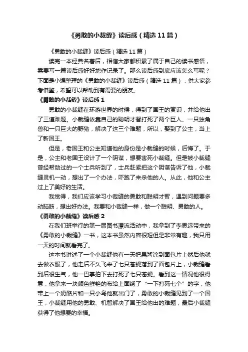 《勇敢的小裁缝》读后感（精选11篇）