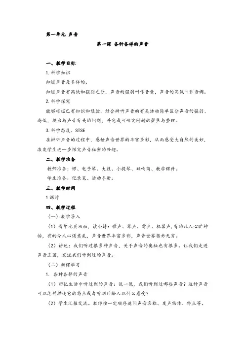 湘科版小学科学四年级上册第一单元第一课《各种各样的声音》