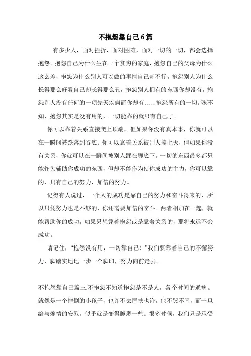 不抱怨靠自己6篇 .doc