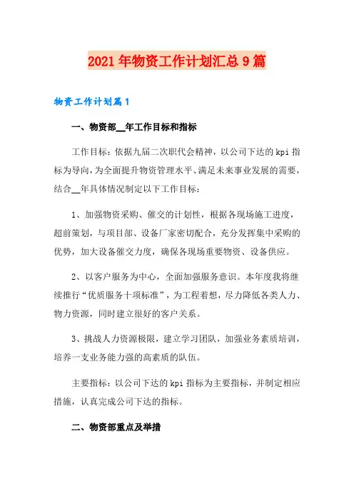 2021年物资工作计划汇总9篇