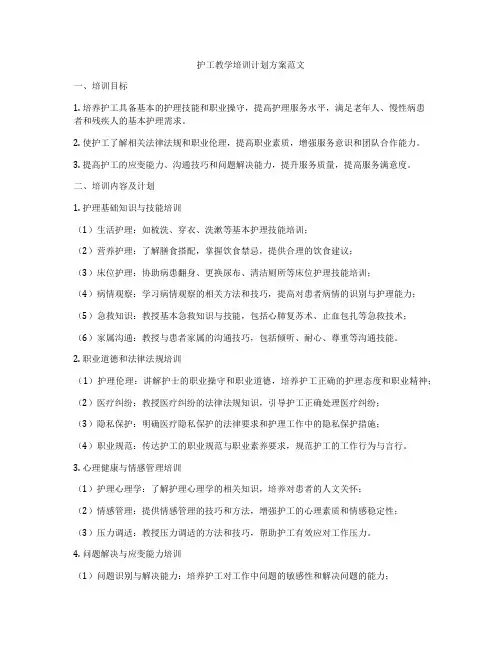 护工教学培训计划方案范文