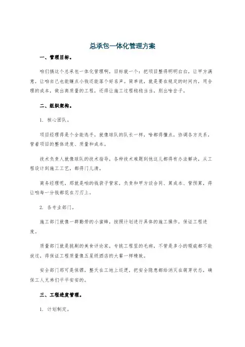 总承包一体化管理方案