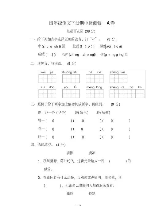 2020部编人教版四年级语文(下)期中测试卷A卷(含答案)